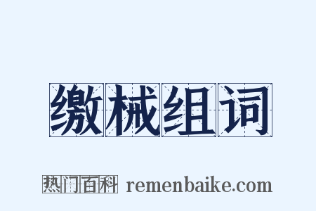 缴械组词是什么意思的图片